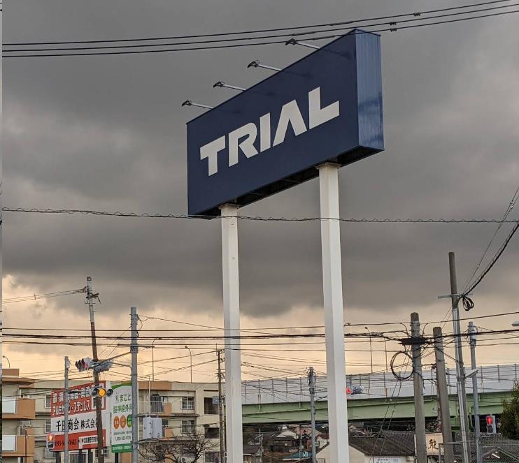 その他　スーパーセンタートライアル東篠崎店（その他）まで1038m