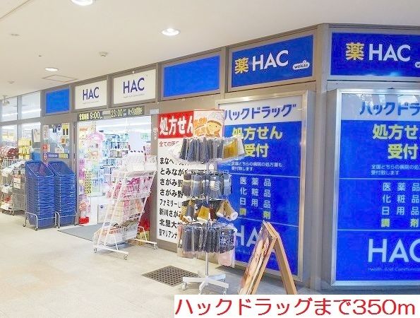 ドラックストア　ハックドラッグ（ドラッグストア）まで350m