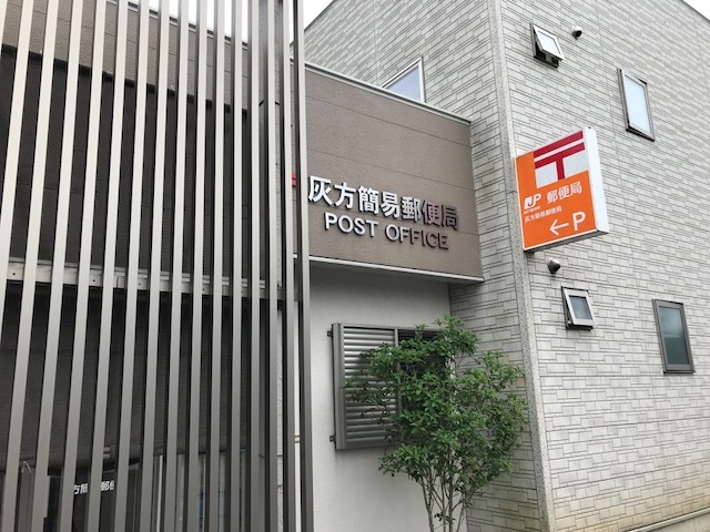 郵便局　灰方簡易郵便局（郵便局）まで1003m
