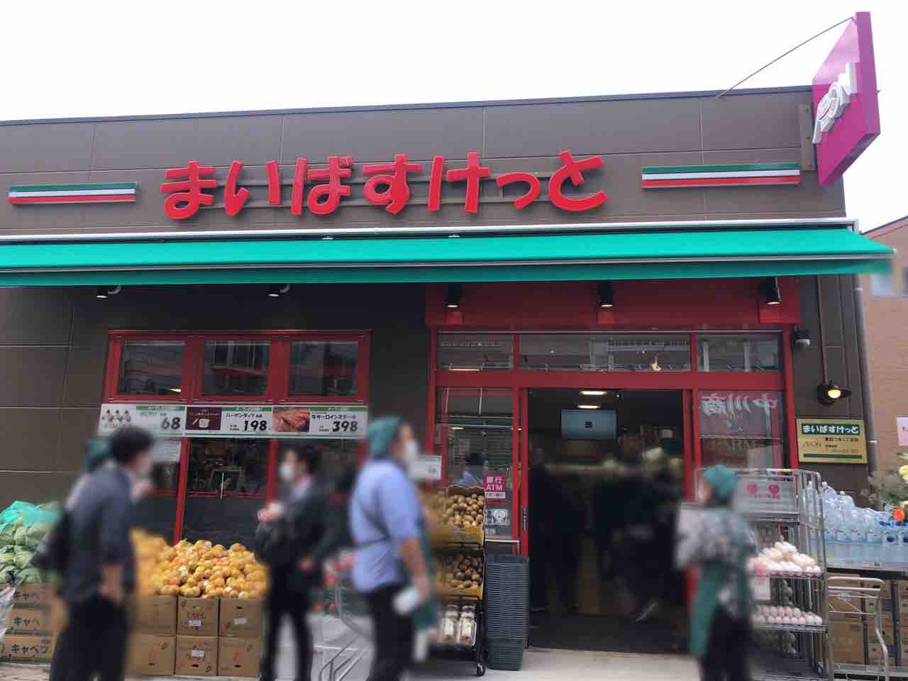 スーパー　まいばすけっと東四つ木2丁目店（スーパー）まで429m