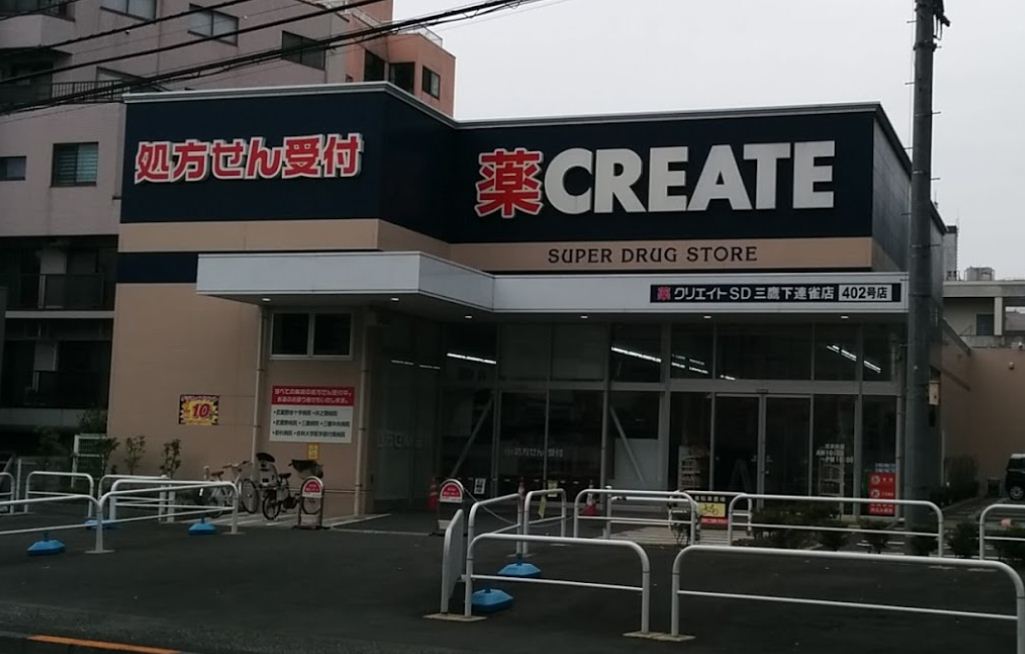 ドラックストア　クリエイトSD(エス・ディー) 三鷹下連雀店（ドラッグストア）まで9m