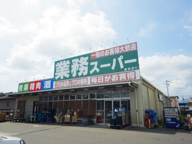 スーパー　業務スーパー 畠田店（スーパー）まで547m