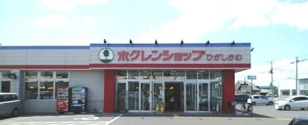 スーパー　ホクレンショップひがしかわ店（スーパー）まで600m