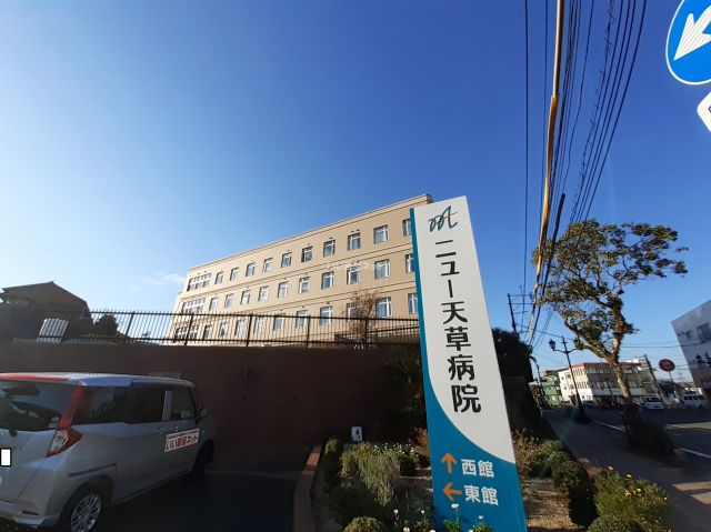 病院　ニュー天草病院（病院）まで1085m