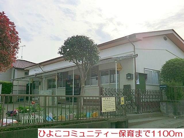 幼稚園・保育園　ひよこコミュニティー保育（幼稚園・保育園）まで1100m