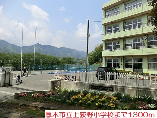 小学校　上荻野小学校（小学校）まで1300m
