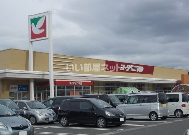 スーパー　ヨークベニマル太平寺店（スーパー）まで522m