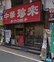飲食店　珍来（飲食店）まで101m