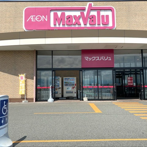 その他　マックスバリュ 寒河江中央店 0.5km