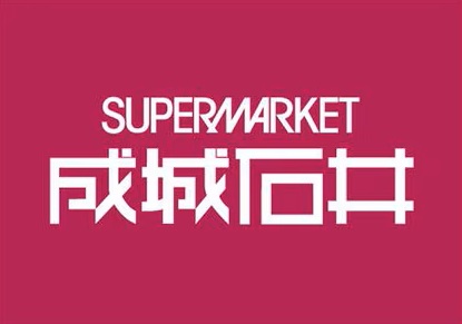 スーパー　成城石井近鉄東大阪店（スーパー）まで609m