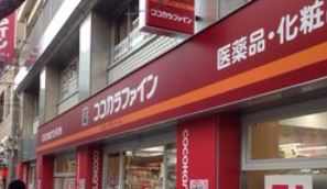 ドラックストア　ココカラファイン 恵比寿店（ドラッグストア）まで130m