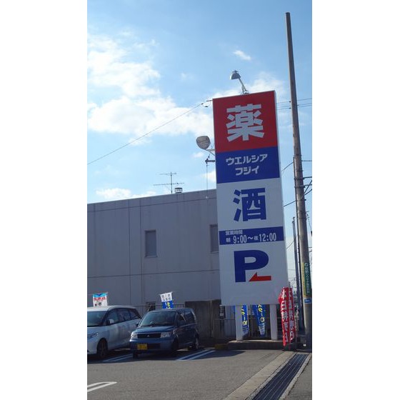 ドラックストア　ウエルシア富山呉羽店（ドラッグストア）まで802m