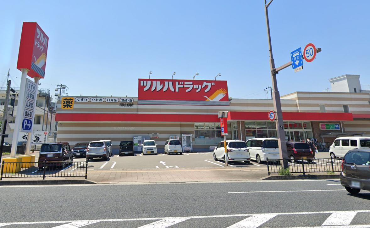 ドラックストア　ツルハドラッグ 和歌山船尾店（ドラッグストア）まで360m