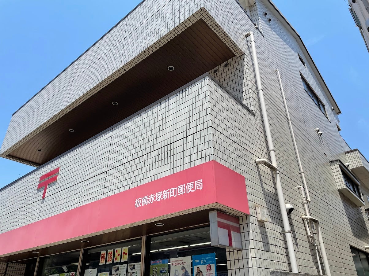 郵便局　板橋赤塚新町郵便局（郵便局）まで551m