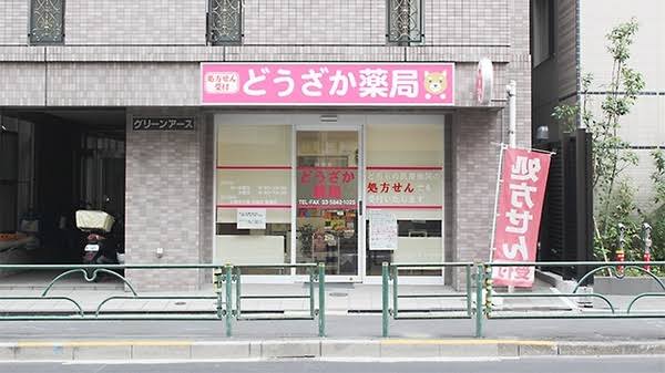 ドラックストア　いるか動坂薬局（ドラッグストア）まで263m