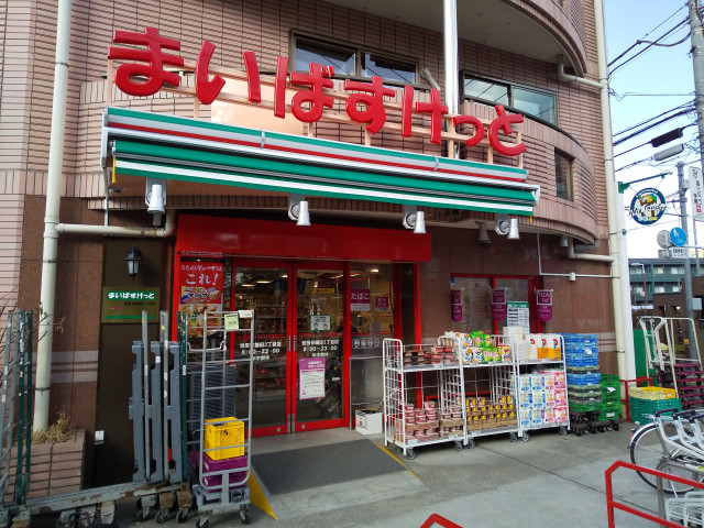 スーパー　まいばすけっと　世田谷鎌田３丁目店（スーパー）まで850m