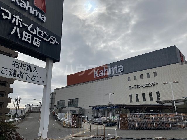 ホームセンター　カーマ　八田店（ホームセンター）まで1051m