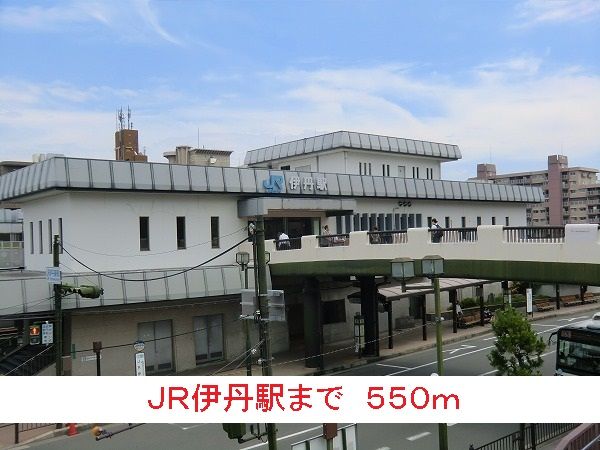 その他　ＪＲ伊丹駅（その他）まで550m