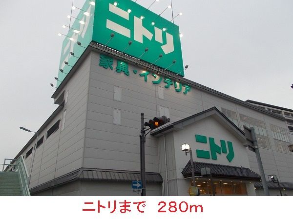ホームセンター　ニトリ（ホームセンター）まで280m