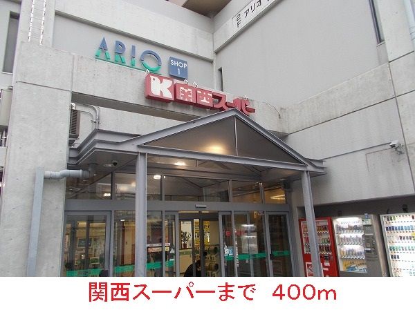 スーパー　関西スーパー（スーパー）まで400m