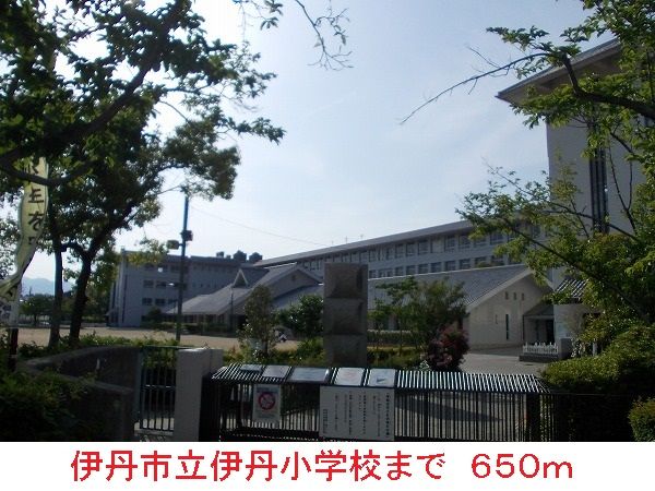 小学校　伊丹市立伊丹小学校（小学校）まで650m