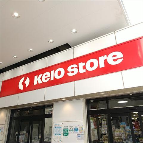 スーパー　京王ストア八幡山店（スーパー）まで636m