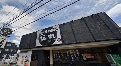 飲食店　伝丸 さがみ野店（飲食店）まで833m