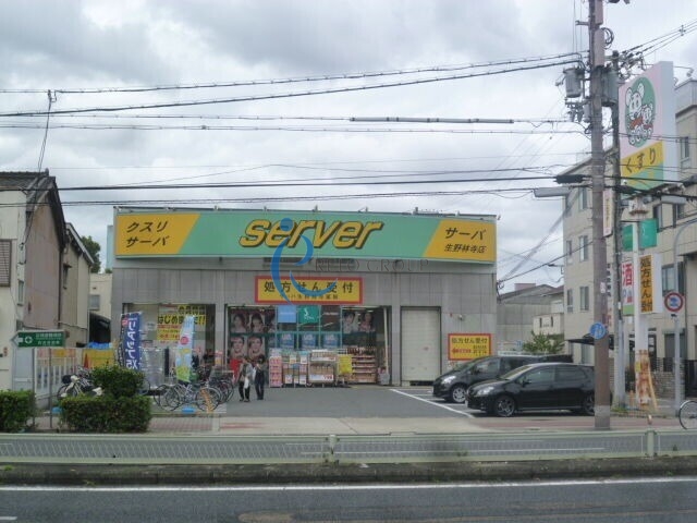 ドラックストア　ドラッグストアサーバ生野林寺店（ドラッグストア）まで1093m