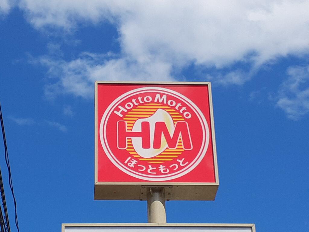 飲食店　ほっともっと荒巻店（飲食店）まで968m