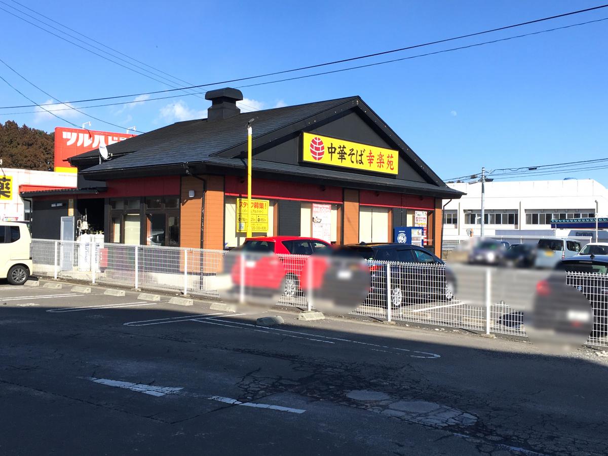 飲食店　幸楽苑荒巻店（飲食店）まで378m