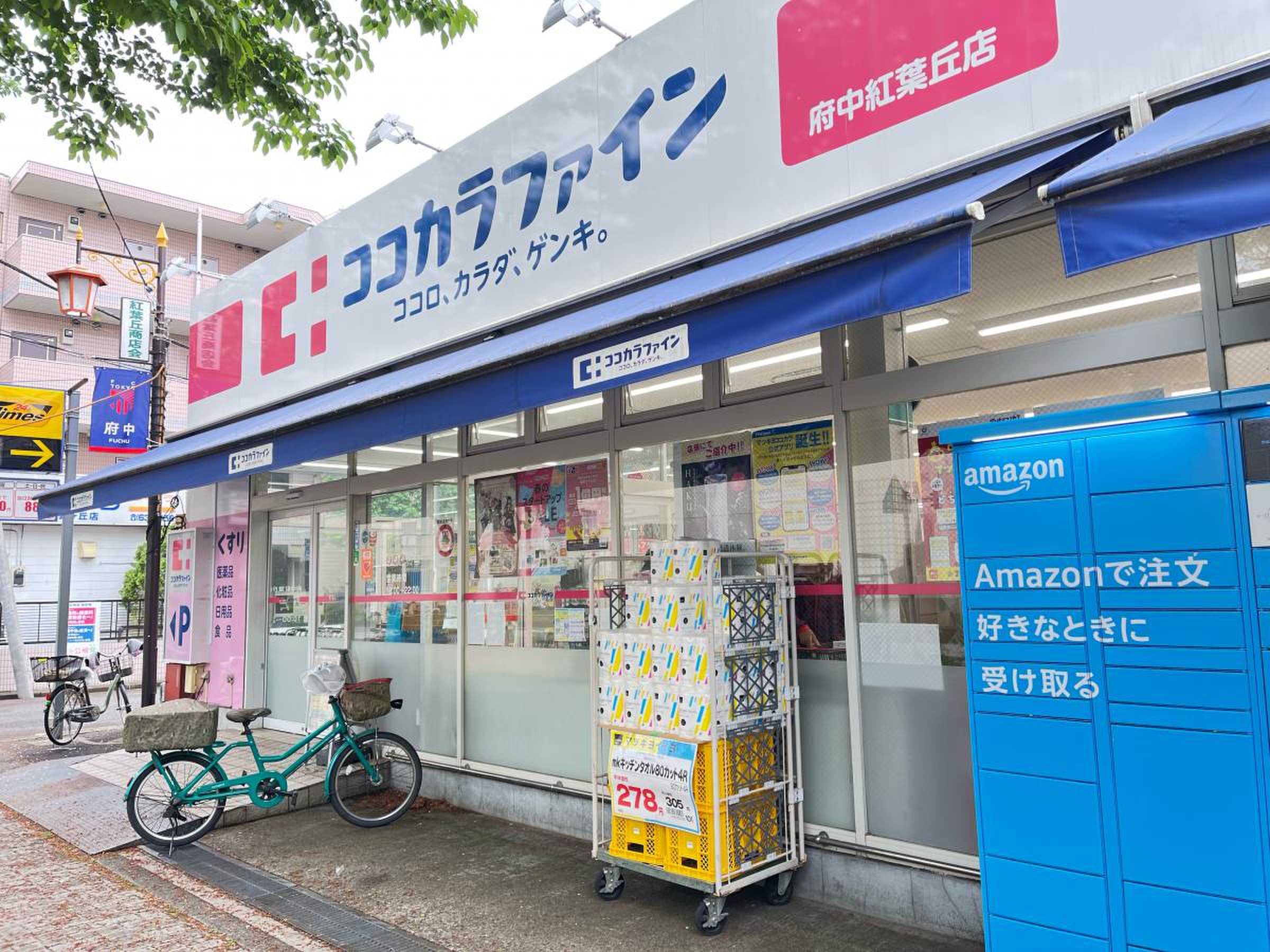 ドラックストア　ココカラファイン府中紅葉丘店（ドラッグストア）まで741m