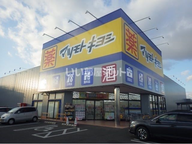ドラックストア　ドラッグストア マツモトキヨシ 岡山平田店（ドラッグストア）まで559m