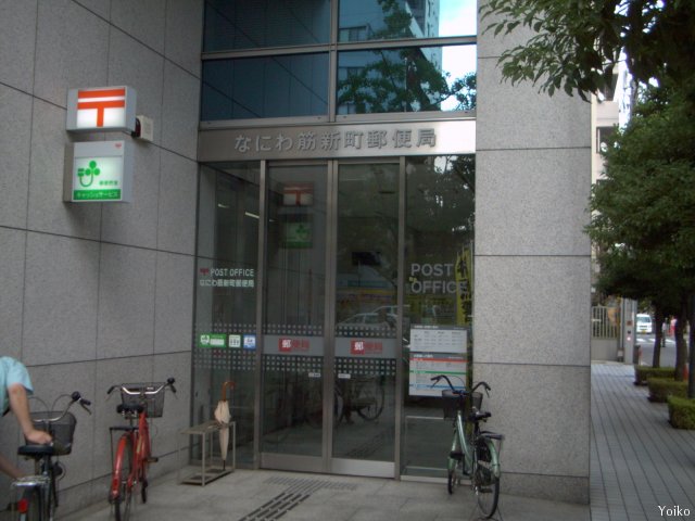 郵便局　なにわ筋新町郵便局（郵便局）まで246m