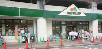 スーパー　maruetsu(マルエツ) 浮間舟渡店（スーパー）まで265m