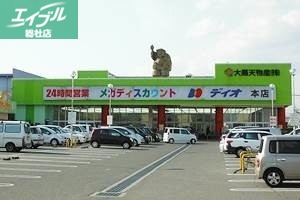 スーパー　ディオ本店（スーパー）まで927m