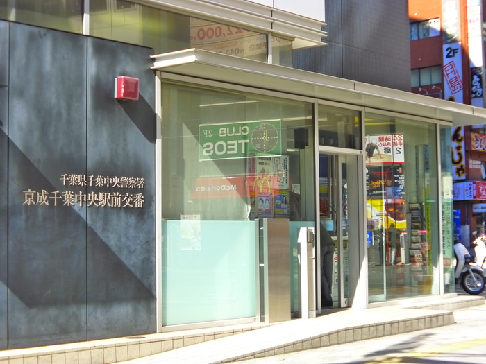 警察署・交番　京成千葉中央駅前交番（警察署・交番）まで253m