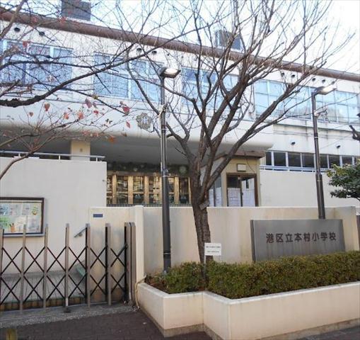 小学校　港区立本村小学校（小学校）まで486m