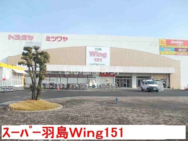 スーパー　トミダヤ 羽島店（スーパー）まで1302m