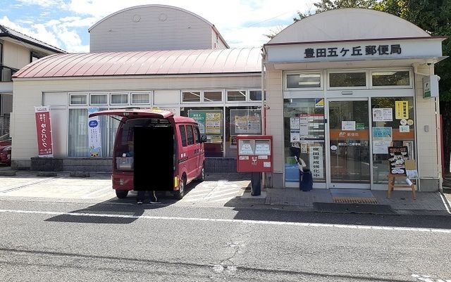 郵便局　豊田五ケ丘郵便局（郵便局）まで230m