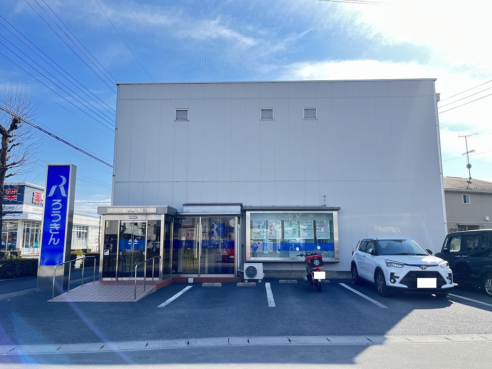 銀行　中央労働金庫 本庄支店（銀行）まで1553m