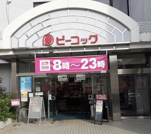 スーパー　ピーコックストア 都立家政店（スーパー）まで188m