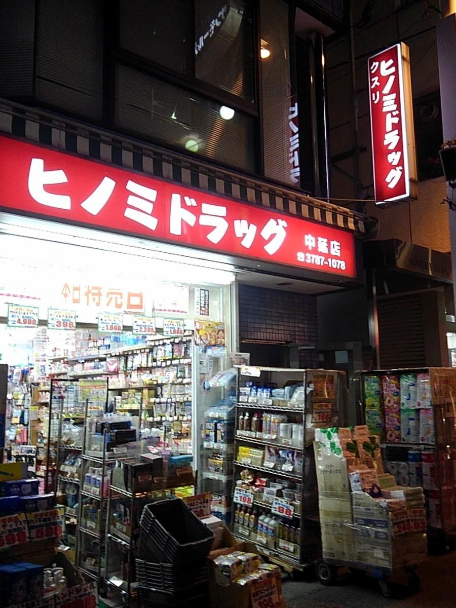 ドラックストア　ヒノミドラッグ中延店（ドラッグストア）まで272m