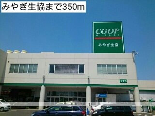 スーパー　みやぎ生協（スーパー）まで350m