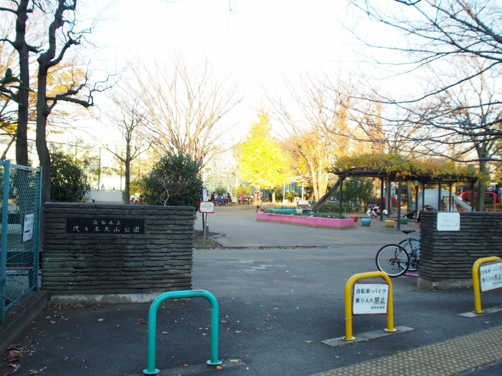 公園　代々木大山公園（公園）まで383m