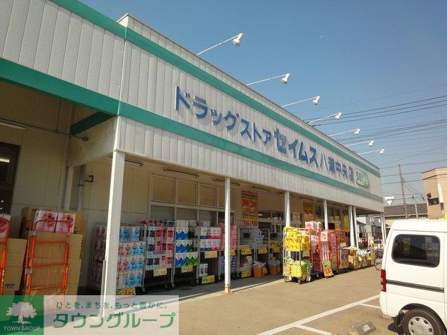 ドラックストア　セイムス（ドラッグストア）まで1341m