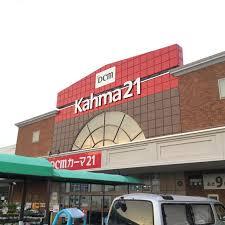 ホームセンター　DCMカーマ21 岩倉店（ホームセンター）まで1144m