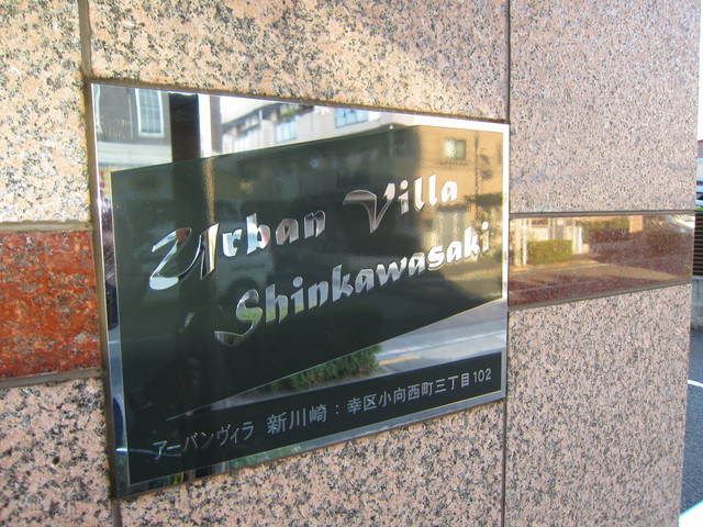 その他　館銘版