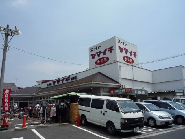 スーパー　ヤマイチ（スーパー）まで320m