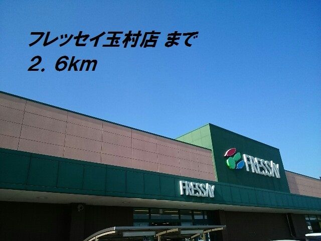 スーパー　フレッセイ（スーパー）まで2600m