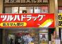 ドラックストア　ツルハドラッグ蒲田店（ドラッグストア）まで1210m